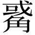 𧤅