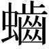 𪘅