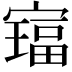 𫴅