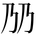 𬼅
