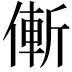 𠌲