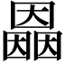 𡈲