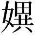 𡠲