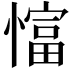 𢠲