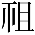 𥘲