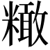 𥼲