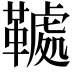 𩌲