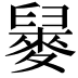 𪌲