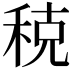 𫀲