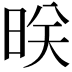 𬀲