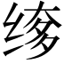 𬘲