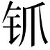 𬬲