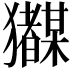 𭸲
