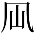 𠘳