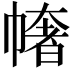 𢄳