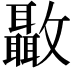 𣀳