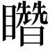 𥌳