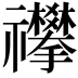 𥜳
