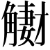 𧤳