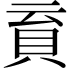 𧴳