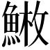 𩸳