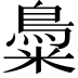 𪀳