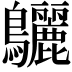 𪈳