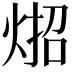 𪸳