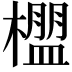 𬄳