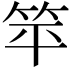 𬔳