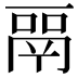 𬴳
