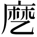 𬼳