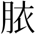 𭨳