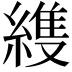 𮈳