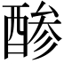 𮠳
