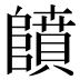 𱀳