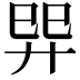 𢌴