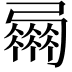 𢐴