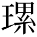 𤨴