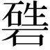 𥔴