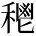 𥠴