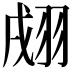𦐴