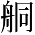 𦨴