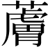 𧀴