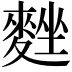 𪌴