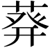 𫈴