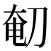 𰄴