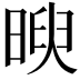 𣈵