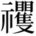 𥜵