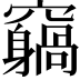 𥨵
